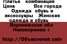 Платье - комбинация!  › Цена ­ 1 500 - Все города Одежда, обувь и аксессуары » Женская одежда и обувь   . Воронежская обл.,Нововоронеж г.